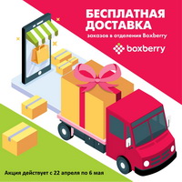 Бесплатная доставка заказов в пункты выдачи Boxberry
